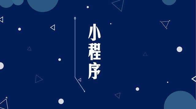 孝感微信小程序开发公司分析企业如何发挥小程序的作用